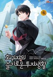 Icon image 회귀자의 슬기로운 투자생활 4