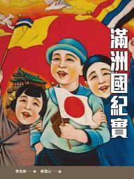 Icon image 滿洲國紀實
