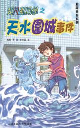 Icon image 飛躍青春•超凡新同學──天水圍城事件