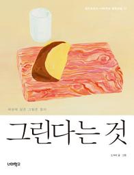Icon image 그린다는 것: 세상에 같은 그림은 없다