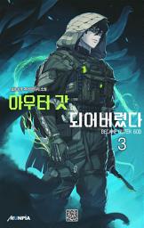 Icon image 아우터 갓이 되어버렸다 3권