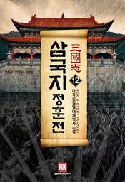 Icon image 삼국지-정훈전 12