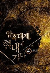 Icon image 암흑대제 현대에 가다 4