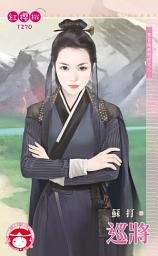 Icon image 巡將?來自地府的你之三: 禾馬文化紅櫻桃系列1270