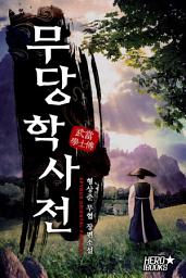 Icon image 무당학사전 25화