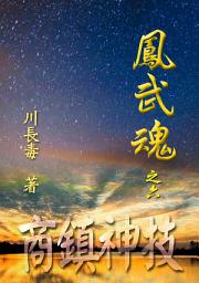 Icon image 凤武魂之六：商镇神技: 简体中文版