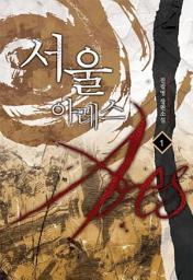 Icon image [무료] 서울 아레스 1
