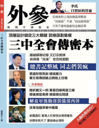 Icon image 《外參》第42期: 三中全會傳密本