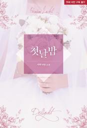 Icon image 첫날밤: 딜라잇 017