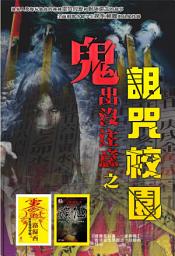 Icon image 鬼出沒注意之詛咒校園: <過來人驚爆請碟仙後的種種靈異經歷和險死還生的故事>