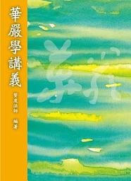 Icon image 華嚴學講義