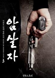 Icon image 암살자 3