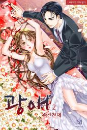 Icon image 광애 (狂愛) 2권