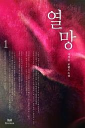 Icon image 열망 1/2