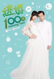 Icon image 逃婚100次