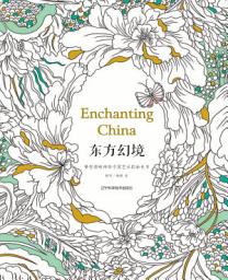 Icon image 東方幻境:帶你領略神奇中國藝術的塗色書