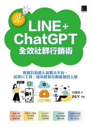 Icon image AI集客力！LINE+ChatGPT全效社群行銷術：輕鬆打造超人氣聊天平台，活用AI工具，成功經營互動最強的人脈