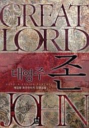 Icon image 대영주 존(전5권/완결)