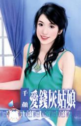 Icon image 愛錢灰姑娘: 禾馬文化水叮噹系列104