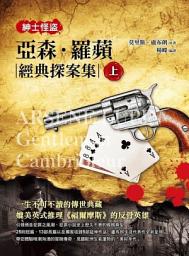 Icon image 紳士怪盜：亞森．羅蘋經典探案集（上）