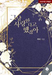Icon image 그냥 사랑한다고 했잖아