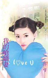 Icon image 我的嗆嬌妻: 禾馬文化珍愛系列436