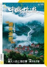 Icon image 《中國旅遊》490期 - 2021年4月號