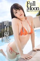 Icon image Full Moon 唯月優花【グラビア写真集】