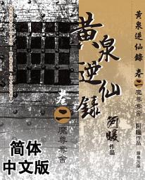 Icon image 黄泉逆仙录02：魔尊夺舍（简体中文版）