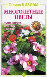 Icon image Многолетние цветы. Душе отрада, за труды награда