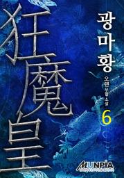 Icon image 광마황 6권