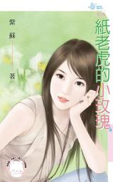 Icon image 紙老虎的小玫瑰: 禾馬文化水叮噹系列379