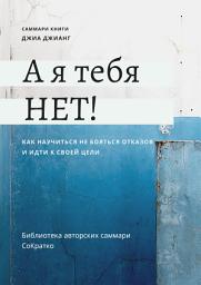 Icon image Саммари книги Джиа Джианг «А я тебя нет! Как не бояться отказов и идти напролом к своей цели»