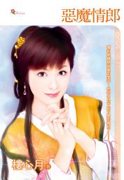Icon image 惡魔情郎: 小小說023