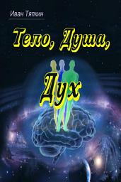 Icon image Тело, Душа, Дух
