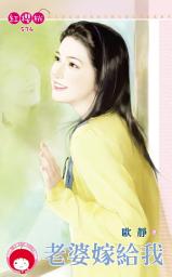 Icon image 老婆嫁給我《限》: 禾馬文化紅櫻桃系列571