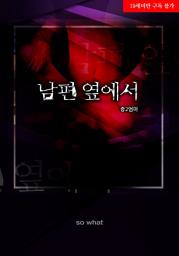Icon image 남편 옆에서