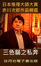 Icon image 三色貓之私奔: 日本推理小說賞