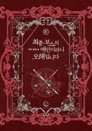 Icon image 최종 보스의 애인이라니 오해입니다 4: 같이 살아가자, 쥰.
