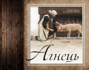 Icon image Агнець