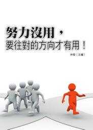 Icon image 努力沒用,要往對的方向才有用!