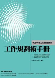 Icon image 工作規劃術手冊