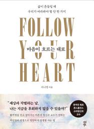Icon image 마음이 흐르는 대로: 삶이 흔들릴 때 우리가 바라봐야 할 단 한 가지