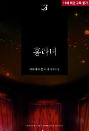 Icon image 홍라녀