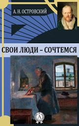 Icon image Свои люди – сочтемся
