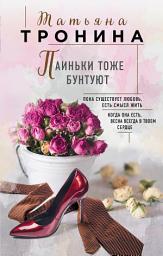 Icon image Паиньки тоже бунтуют