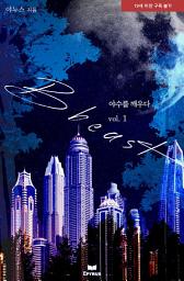 Icon image 야수를 깨우다 1