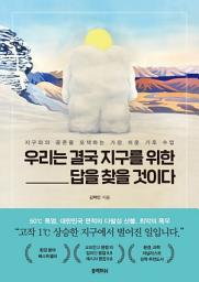 Icon image 우리는 결국 지구를 위한 답을 찾을 것이다