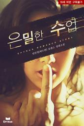 Icon image 은밀한 수업