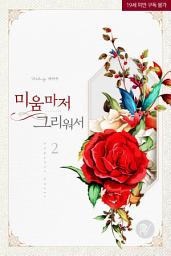 Icon image 미움마저 그리워서 2